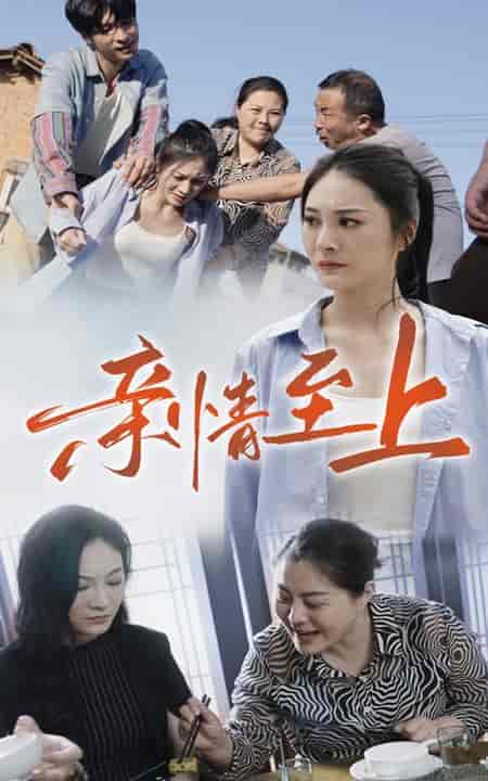 亲情至上(30集)高笑笑-初遇资源网