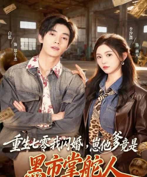 重生七零我闪婚，崽他爹竟是黑市掌舵人（76集全）白皓＆李汐微-初遇资源网