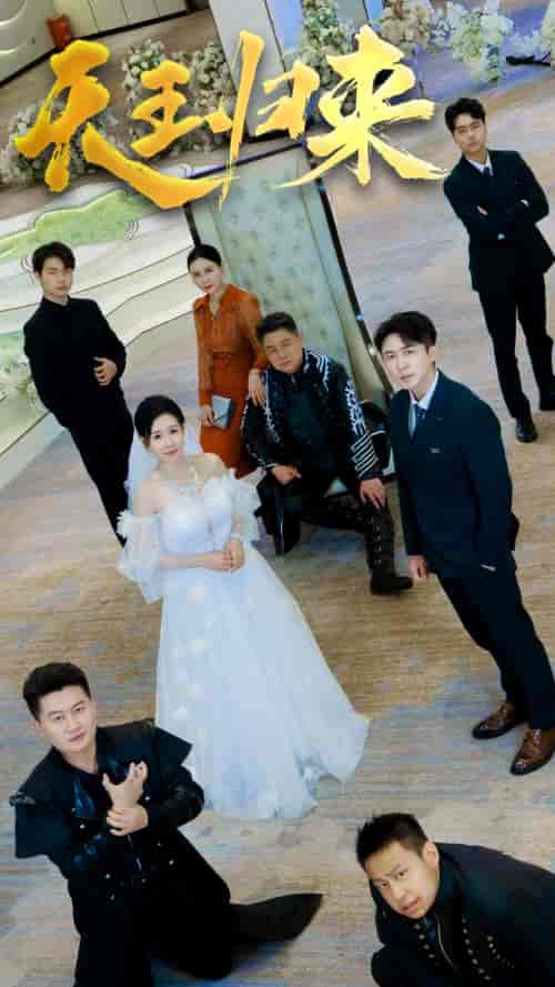 天王归来（35集）马祈欣-初遇资源网