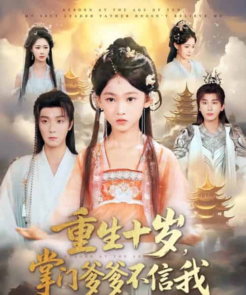 重生十岁掌门爹爹不信我(60集)曾希瑭&黄乐乐-初遇资源网