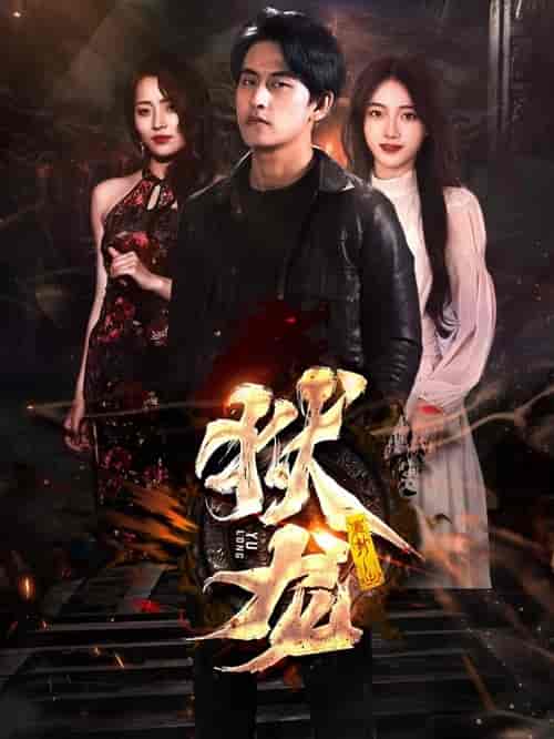 新：狱龙（86集）-初遇资源网