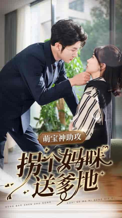 萌宝神助攻拐个妈咪送爹地（34集全）王子林-初遇资源网