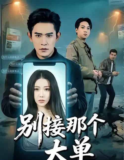 别接那个大单（70集全）张恩浩＆瑞娜-初遇资源网