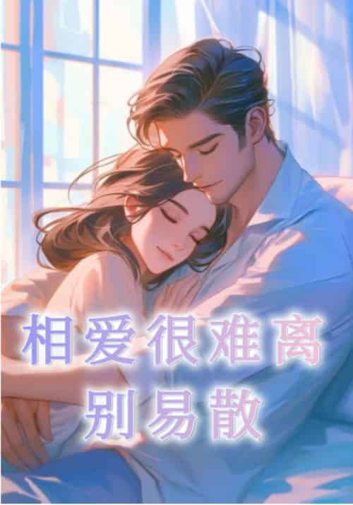 相爱很难离别易散(20集全)裴清衍&江听绾-初遇资源网