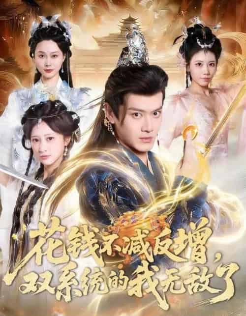 花钱不减反增，双系统的我无敌了（90集全）徐彬兵＆王嘉禾-初遇资源网