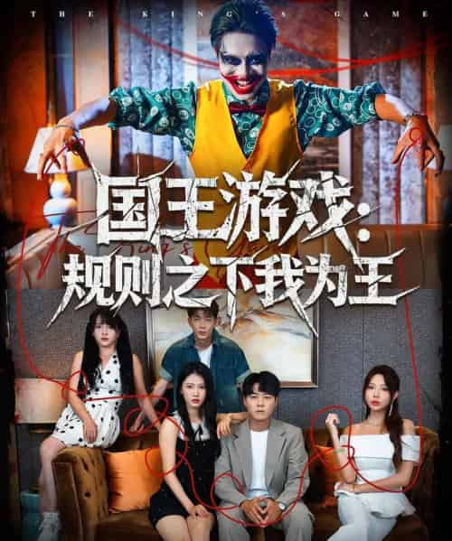 国王游戏规则之下我为王（80集全）闫雨轩＆牛野-初遇资源网