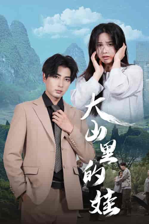 大山里的娃（68集）乐瑶-初遇资源网