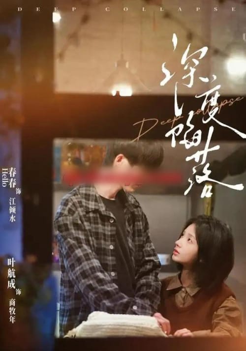 深度陷落(63集全)叶航成&春春-初遇资源网