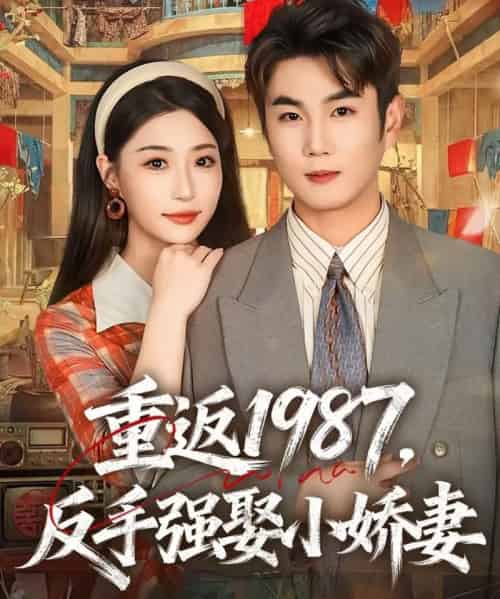 重返1987，反手强娶小娇妻（80集全）宋骏＆瑞子-初遇资源网