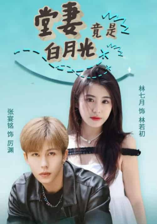 堂妻竟是白月光（43集全）厉渊＆林若初-初遇资源网