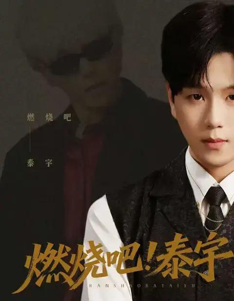 燃烧吧！泰宇（61集全）罗嘉麒＆俞稀＆屈刚 - 夸克短剧