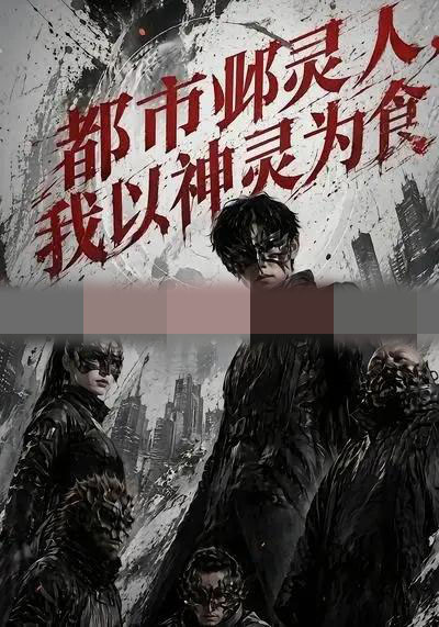 都市邺灵人,我以神灵为食(68集全)AI短剧-初遇资源网