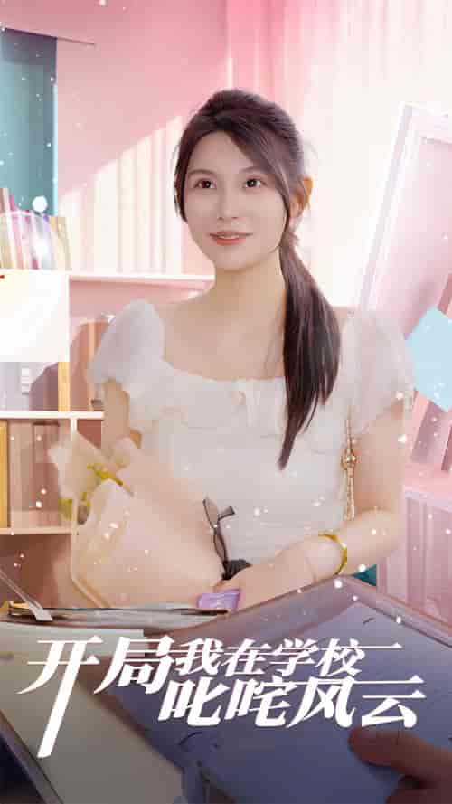 开局我在学校叱咤风云（89集）-初遇资源网