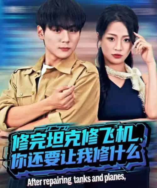 修完坦克修飞机，你还要让我修什么（80集全）高哲＆吕洁（蛋蛋）-初遇资源网