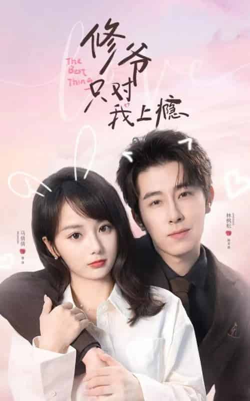 修爷只对我上瘾(62集全)林枫松&马倩倩-初遇资源网