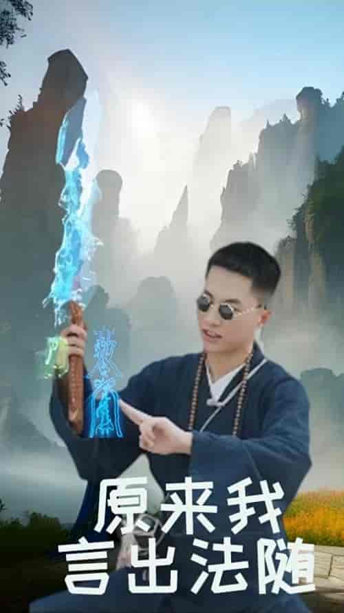 原来我言出法随(53集)路文卓-初遇资源网