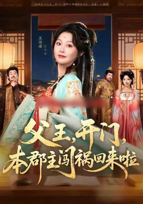 父王，开门，本郡主闯祸回来啦＆父王开门本郡主闯祸回来啦（79集全）郑恺＆吴佳诺-初遇资源网