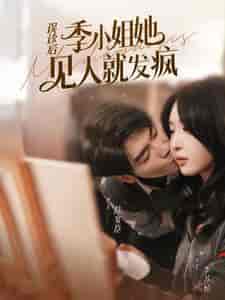误诊后，季小姐她见人就发疯（91集）-初遇资源网