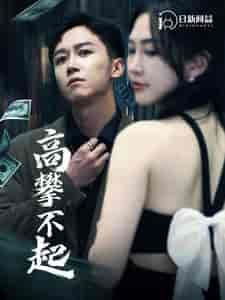 高攀不起&新版我有九万亿舔狗金(95集)杨桃-初遇资源网