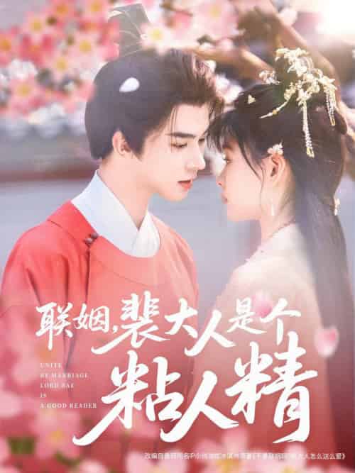 联姻，裴大人是个粘人精（97集全）李宣辰＆杨帆-初遇资源网
