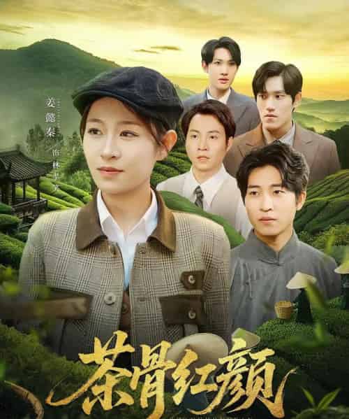 茶骨红颜(92集)何彦昕&姜懿秦-初遇资源网