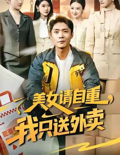 美女请自重,我只送外卖(84集全)胡艺瀚&韩雨轩-初遇资源网