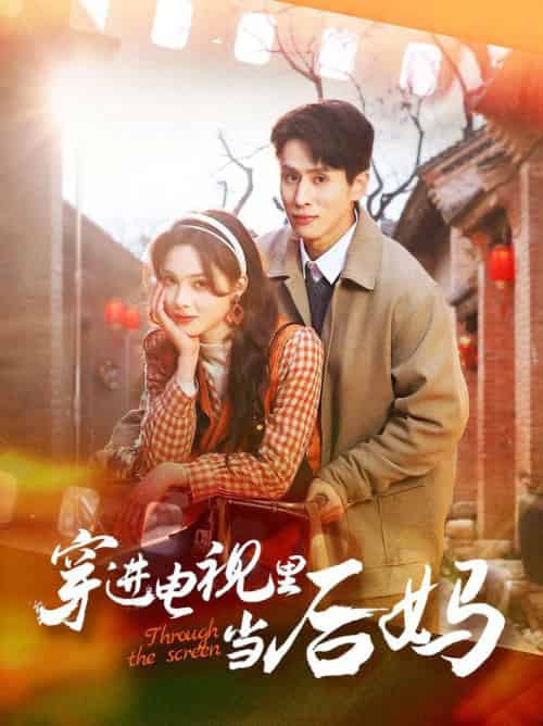 穿进电视里当后妈(80集全)王寒阳&周嘉怡-初遇资源网