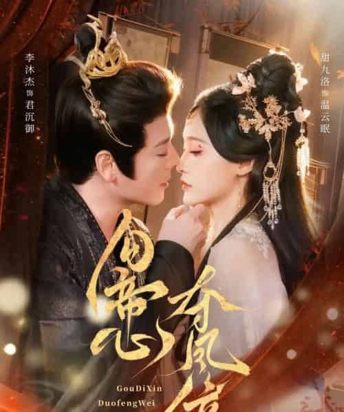 勾帝心夺凤位(60集全)李沐杰&甜九洛-初遇资源网