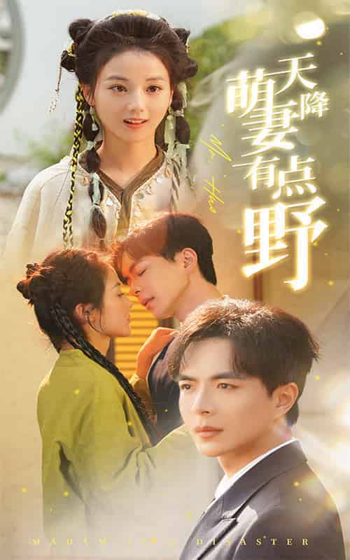 天降萌妻有点野（60集全）温宇＆马倩倩-初遇资源网