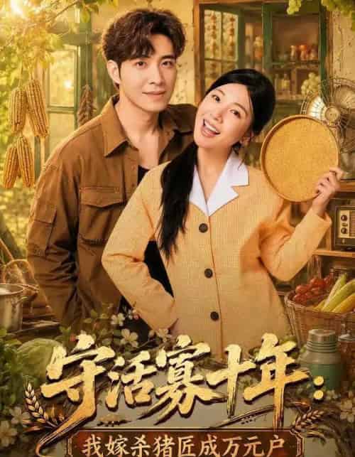 守活寡十年:我嫁杀猪匠成万元户(80集全)贾予乐&李浩-初遇资源网