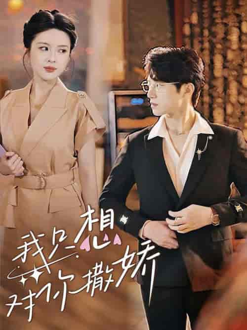 我只想对你撒娇（53集全）陈西昔-初遇资源网