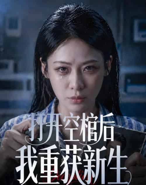 打开空棺后我重获新生（60集全）钟小淇＆金一宸-初遇资源网