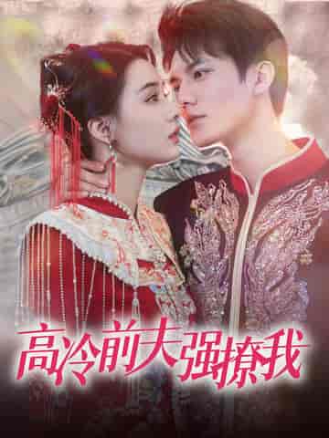 高冷前夫强撩我(66集全)张楚萱-初遇资源网