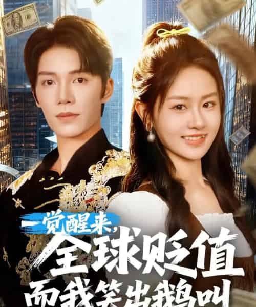 一觉醒来全球贬值而我笑出鹅叫 （61集）-初遇资源网