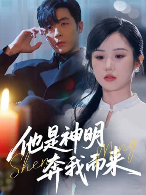 他是神明奔我而来（79集全）李胜杰＆张晋宜-初遇资源网