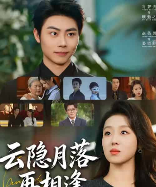 云隐月落再相逢（81集全）肖智夫＆赵英男-初遇资源网