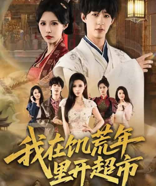 我在饥荒年里开超市(60集全)刘家铭&唐楠-初遇资源网