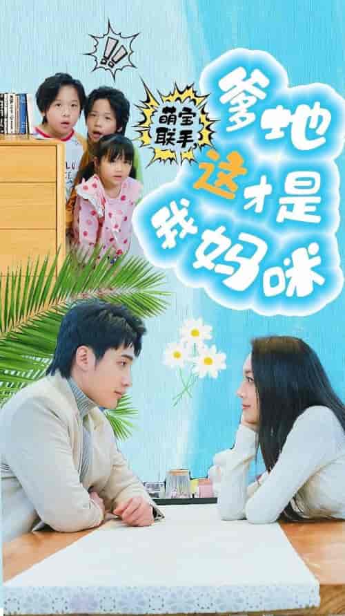 萌宝联手,爹地这才是我妈咪(60集)-初遇资源网