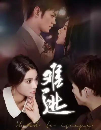 难逃（58集全）李尔＆刘西峙-初遇资源网