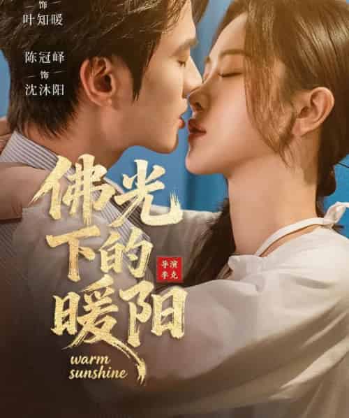 佛光下的暖阳（50集全）徐紫茵＆陈冠峄-初遇资源网