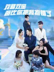 戏精双宝爸比你把我抱错了(101集)-初遇资源网