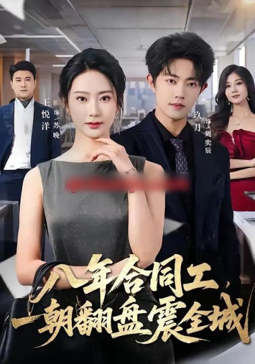 八年合同工，一朝翻盘震全城（66集全）王悦洋＆玖月 - 夸克短剧