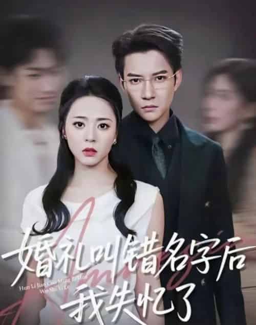 婚礼叫错名字后我失忆了(100集全)白羽&周瑞然-初遇资源网