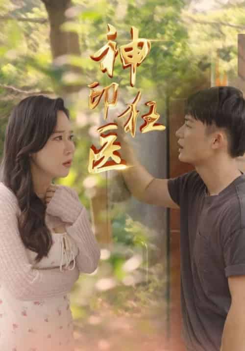 神印狂医(82集全)龙啸坤&林秒茹-初遇资源网