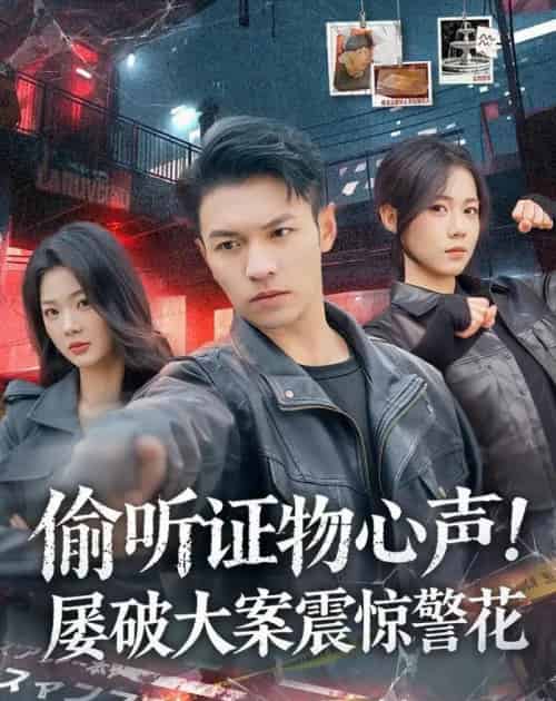 偷听证物心声!屡破大案震惊警花(80集全)蔡钰伦&知意-初遇资源网