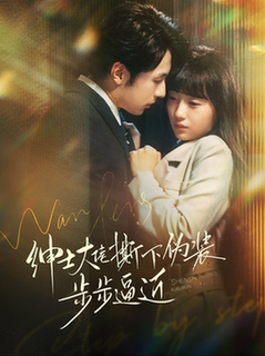 绅士大佬撕下伪装步步逼近(100集全)张屹杨&李田园-初遇资源网