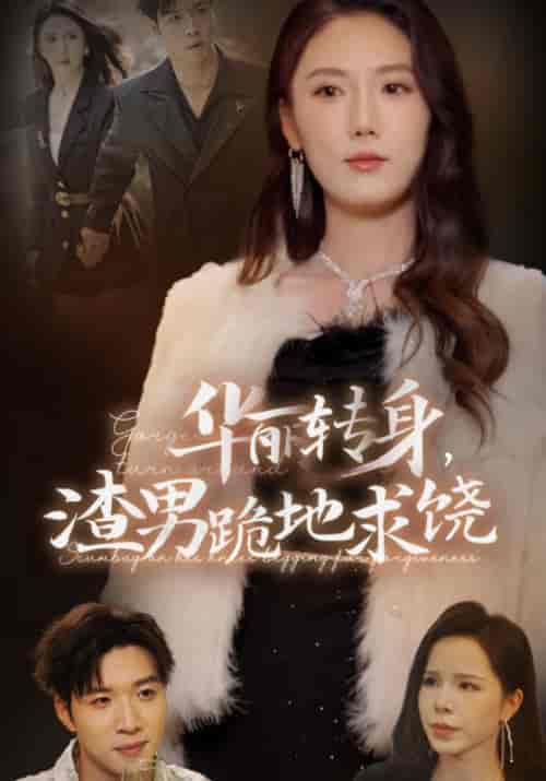 华丽转身,渣男跪地求饶(38集全)厉枭&莫珊珊-初遇资源网