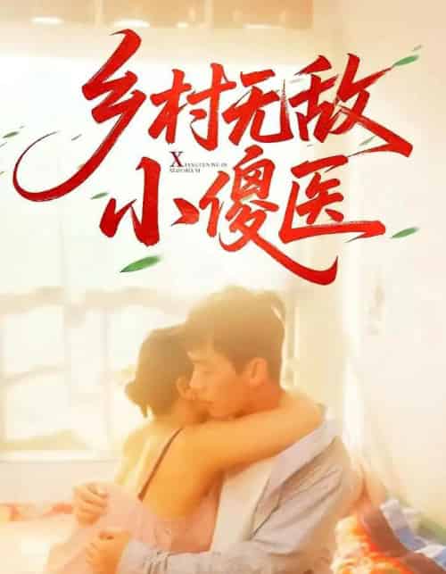 乡村无敌小傻医（66集）王羽铮＆步籽颖-初遇资源网
