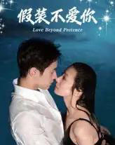 假装不爱你(50集)-初遇资源网