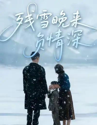 残雪晚来负情深（63集全）徐香颖＆初俊辰-初遇资源网